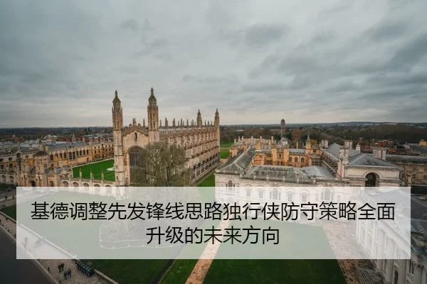 基德调整先发锋线思路独行侠防守策略全面升级的未来方向