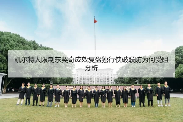 凯尔特人限制东契奇成效复盘独行侠破联防为何受阻分析