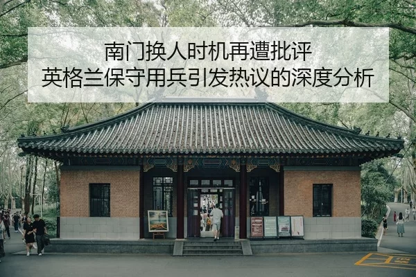 南门换人时机再遭批评 英格兰保守用兵引发热议的深度分析
