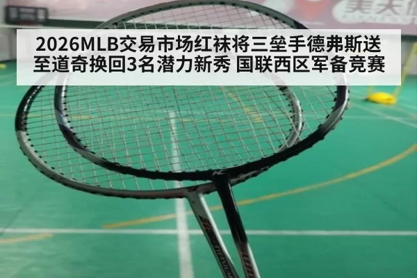 2026MLB交易市场红袜将三垒手德弗斯送至道奇换回3名潜力新秀 国联西区军备竞赛