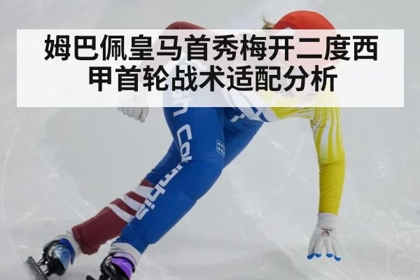 姆巴佩皇马首秀梅开二度西甲首轮战术适配分析