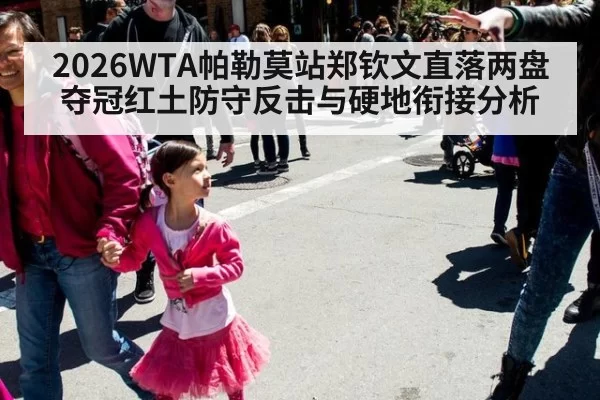 2026WTA帕勒莫站郑钦文直落两盘夺冠红土防守反击与硬地衔接分析 - Yabo