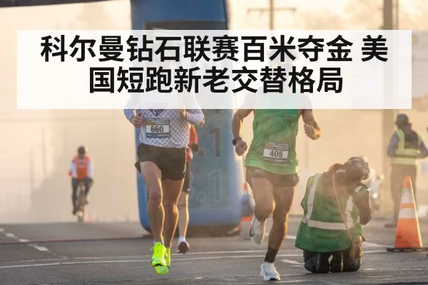 科尔曼钻石联赛百米夺金 美国短跑新老交替格局