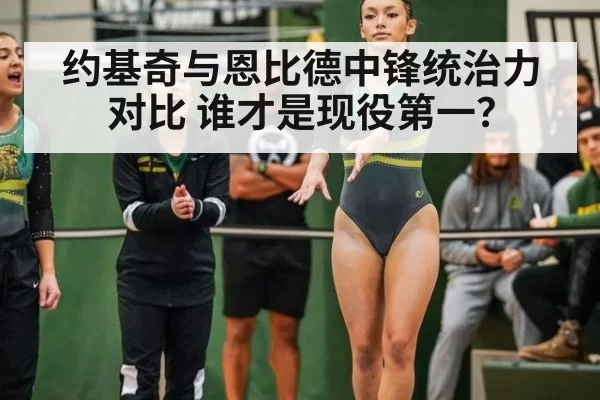 约基奇与恩比德中锋统治力对比 谁才是现役第一?