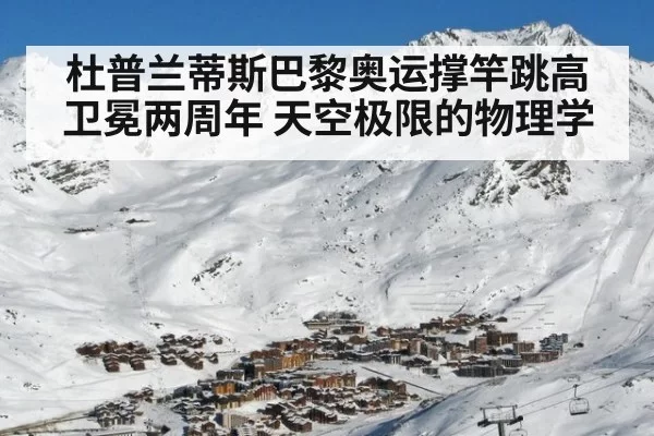 杜普兰蒂斯巴黎奥运撑竿跳高卫冕两周年 天空极限的物理学